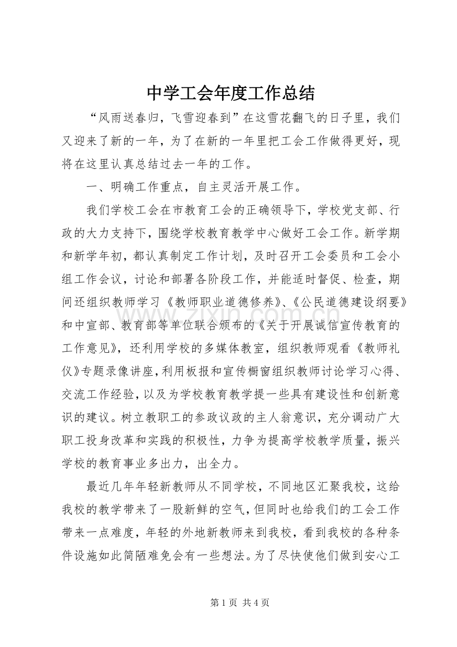 中学工会年度工作总结 .docx_第1页