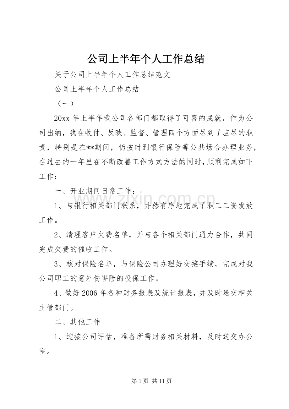 公司上半年个人工作总结 .docx_第1页