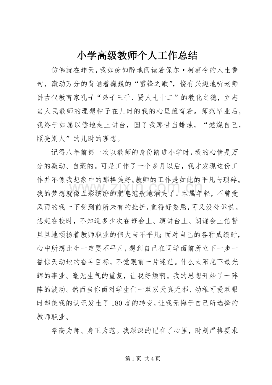 小学高级教师个人工作总结 .docx_第1页