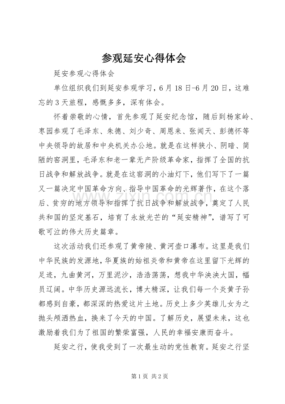 参观延安体会心得3.docx_第1页