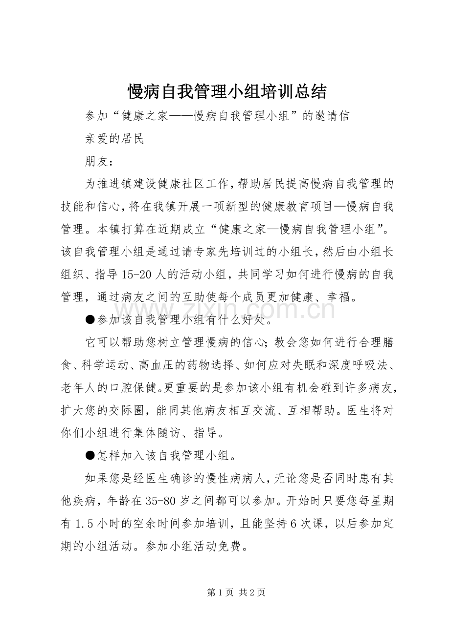 慢病自我管理小组培训总结 .docx_第1页