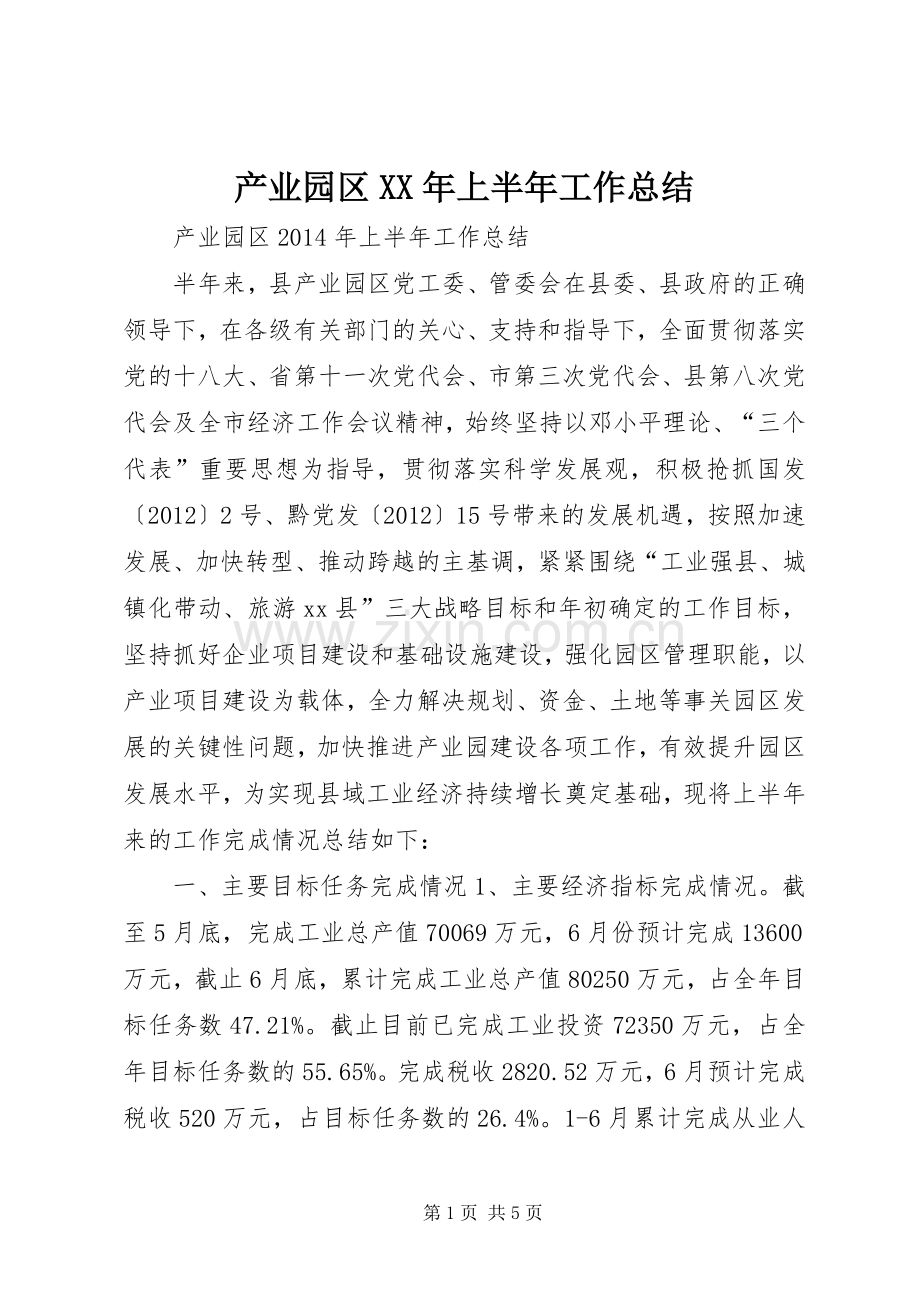 产业园区XX年上半年工作总结 .docx_第1页