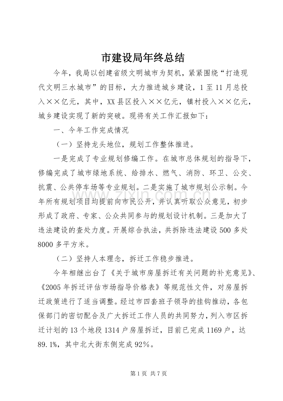 市建设局年终总结 .docx_第1页