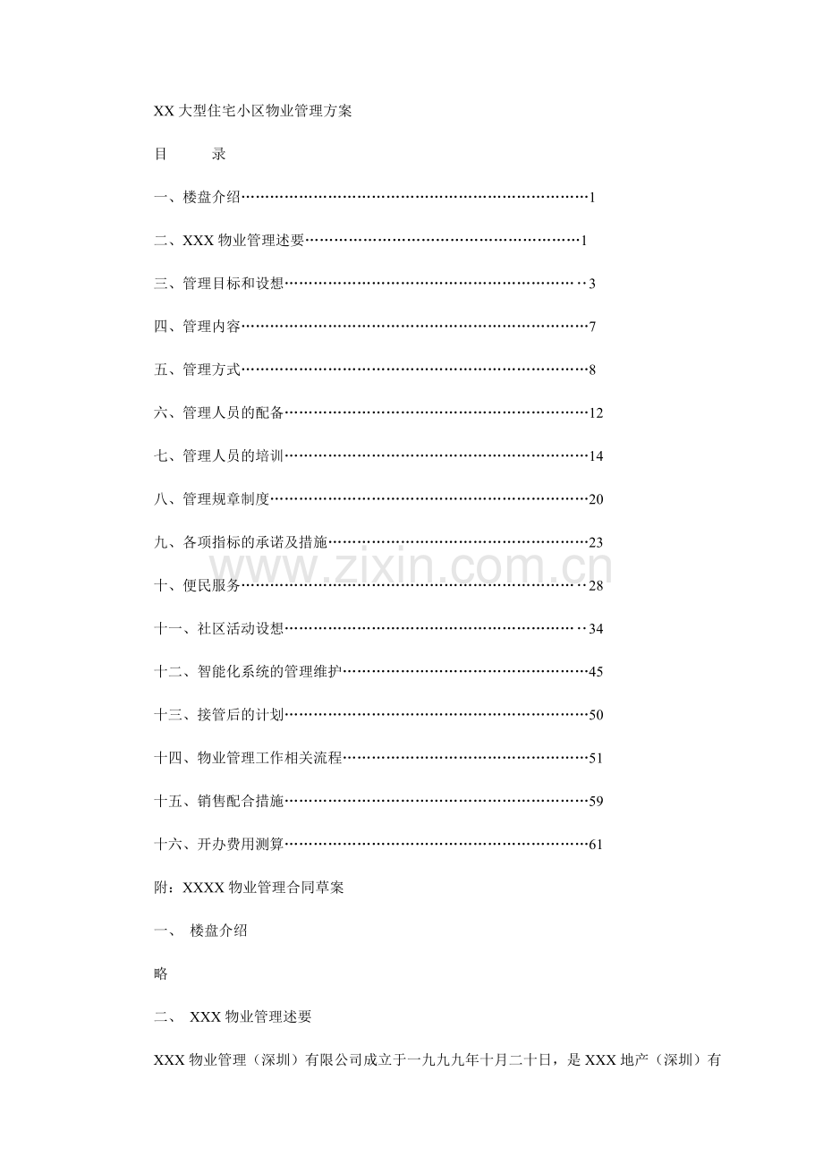 大型住宅小区物业管理方案.docx_第1页