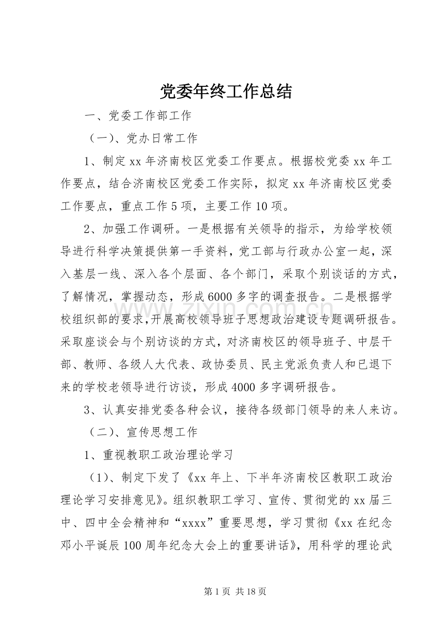 党委年终工作总结 .docx_第1页