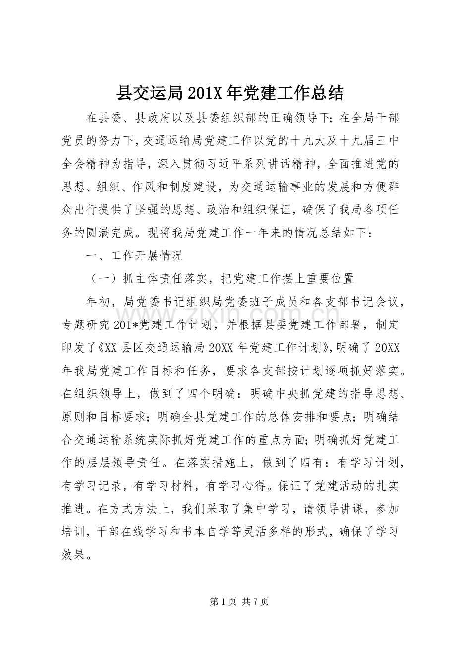 县交运局202X年党建工作总结.docx_第1页