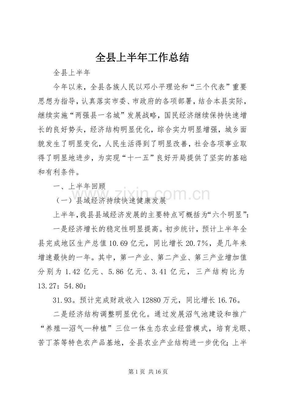 全县上半年工作总结 .docx_第1页