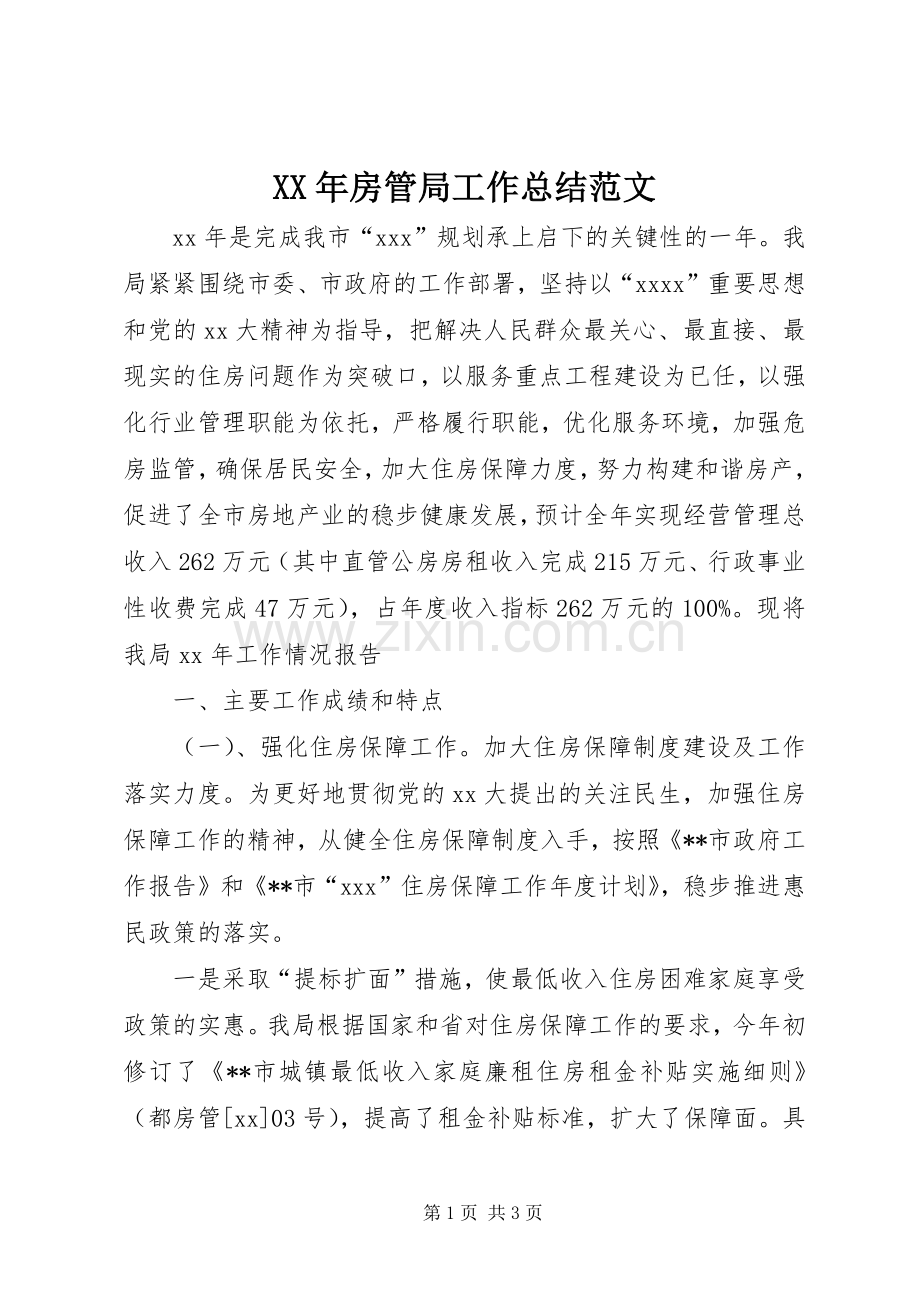 XX年房管局工作总结范文 .docx_第1页