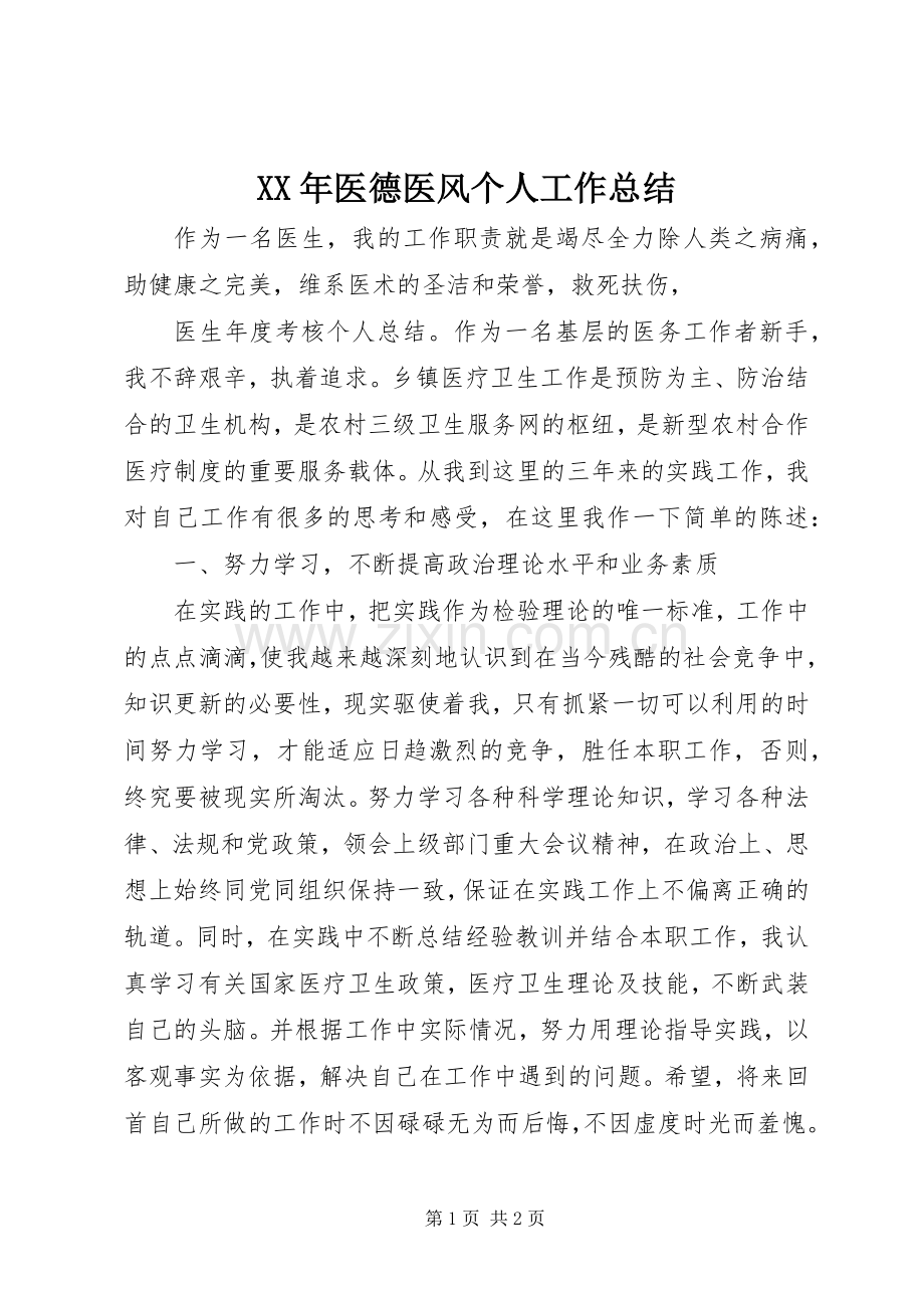 XX年医德医风个人工作总结 .docx_第1页