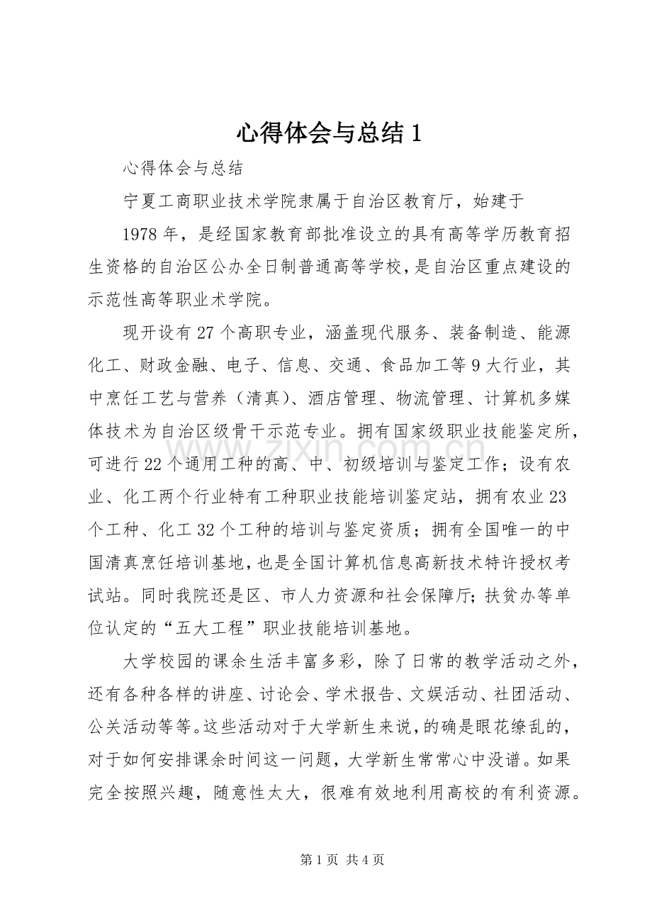 心得体会与总结1 .docx_第1页