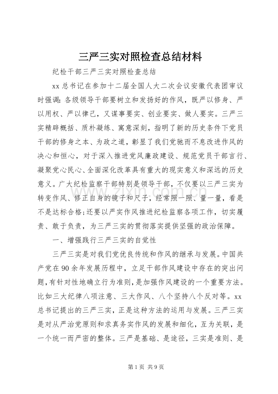 三严三实对照检查总结材料 .docx_第1页