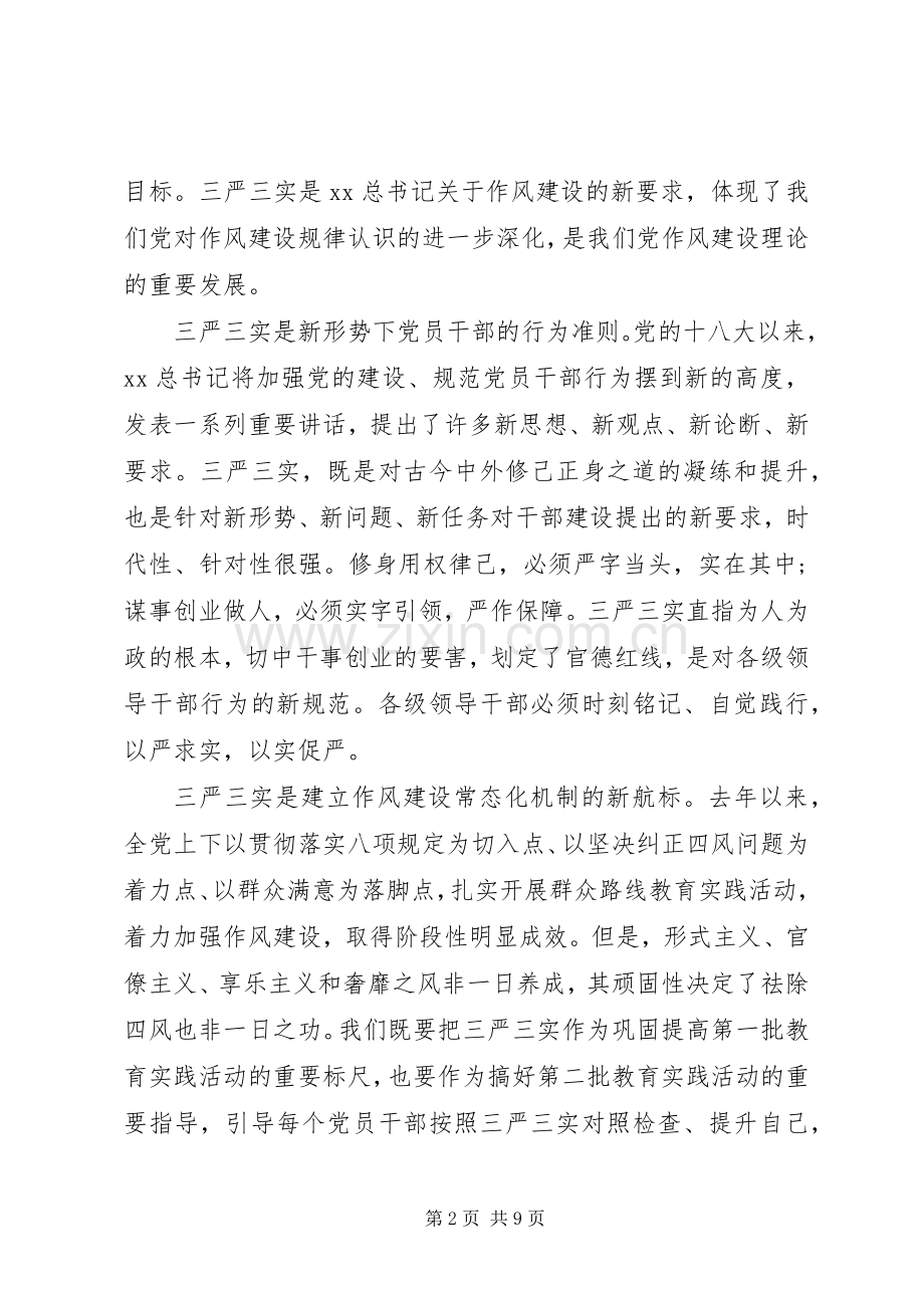 三严三实对照检查总结材料 .docx_第2页