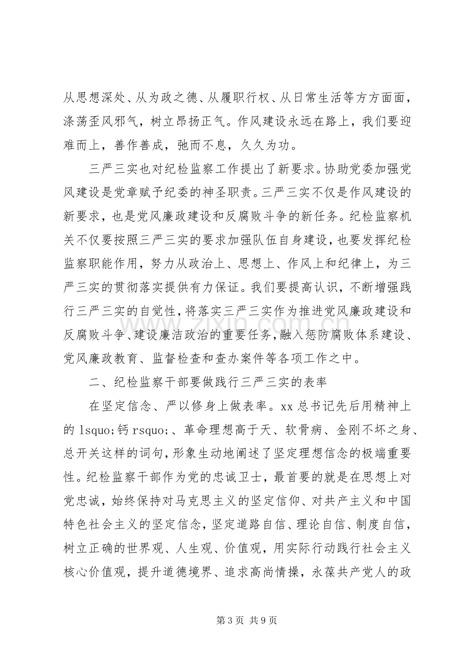 三严三实对照检查总结材料 .docx_第3页