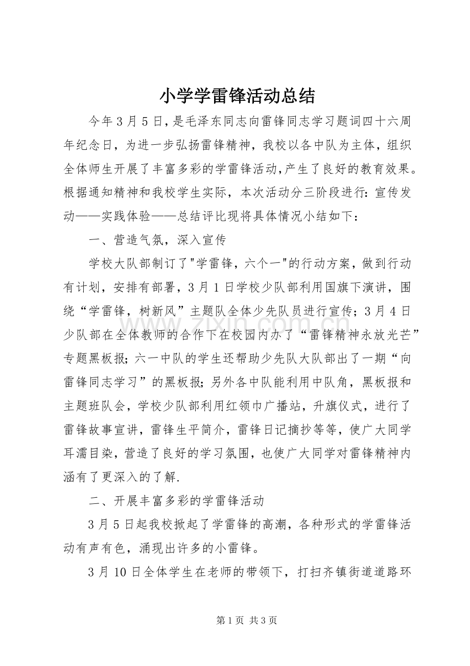 小学学雷锋活动总结 (23).docx_第1页