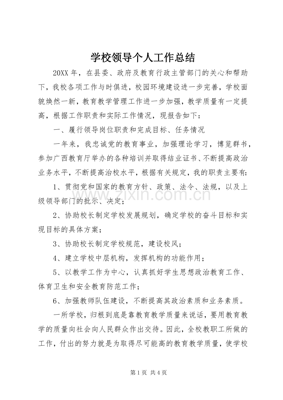 学校领导个人工作总结 .docx_第1页