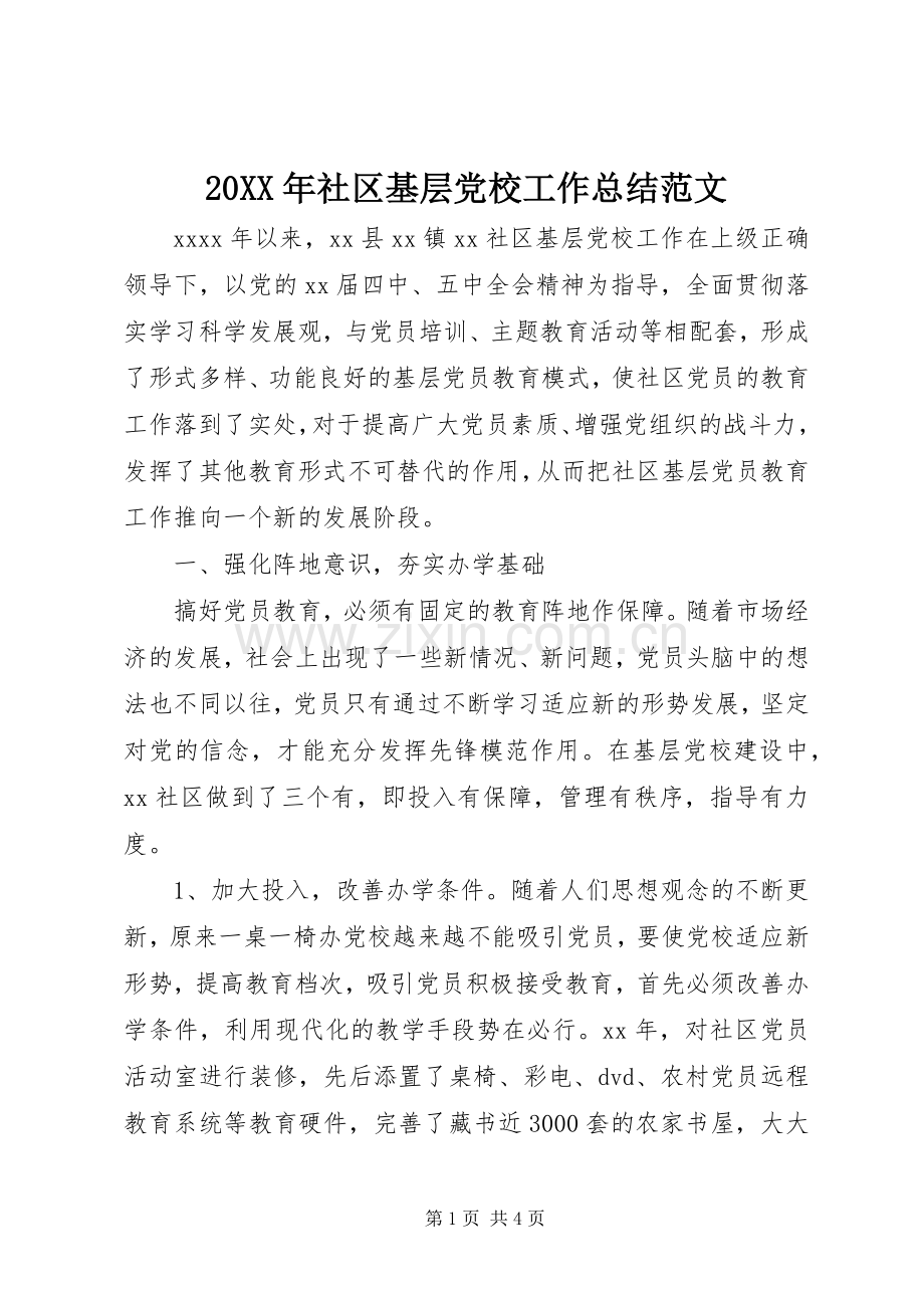 20XX年社区基层党校工作总结范文.docx_第1页