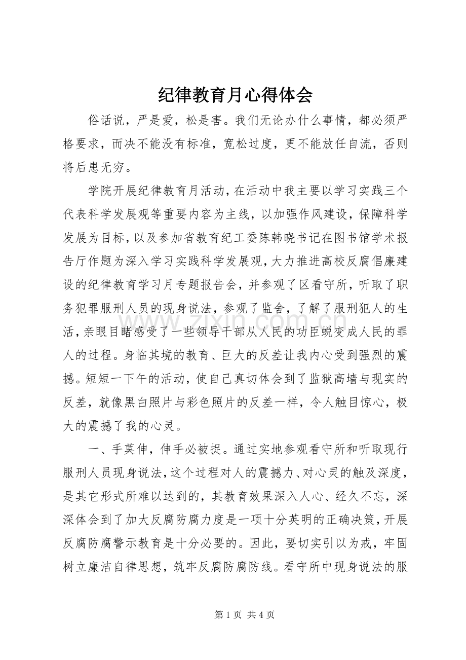 纪律教育月体会心得.docx_第1页