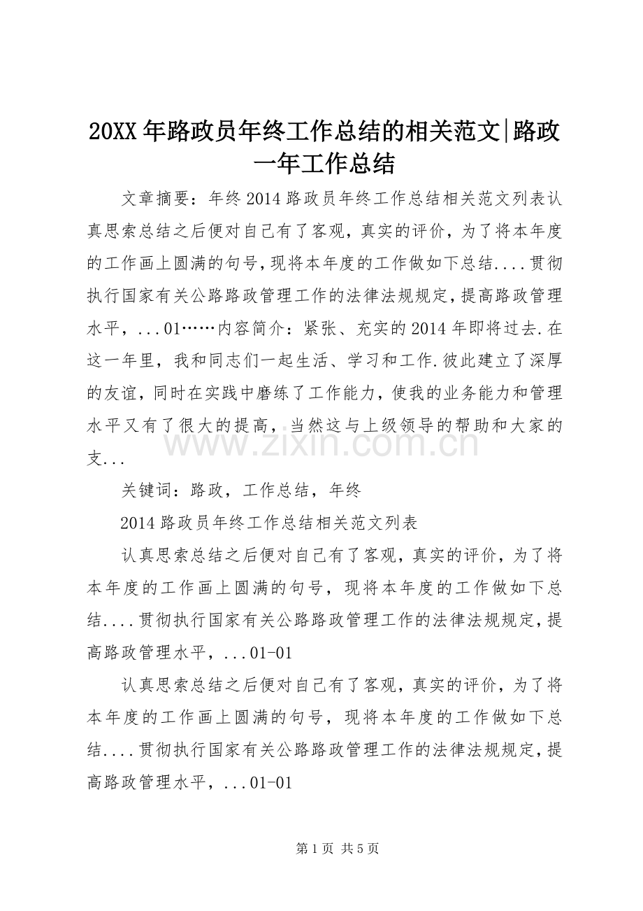 20XX年路政员年终工作总结的相关范文-路政一年工作总结.docx_第1页