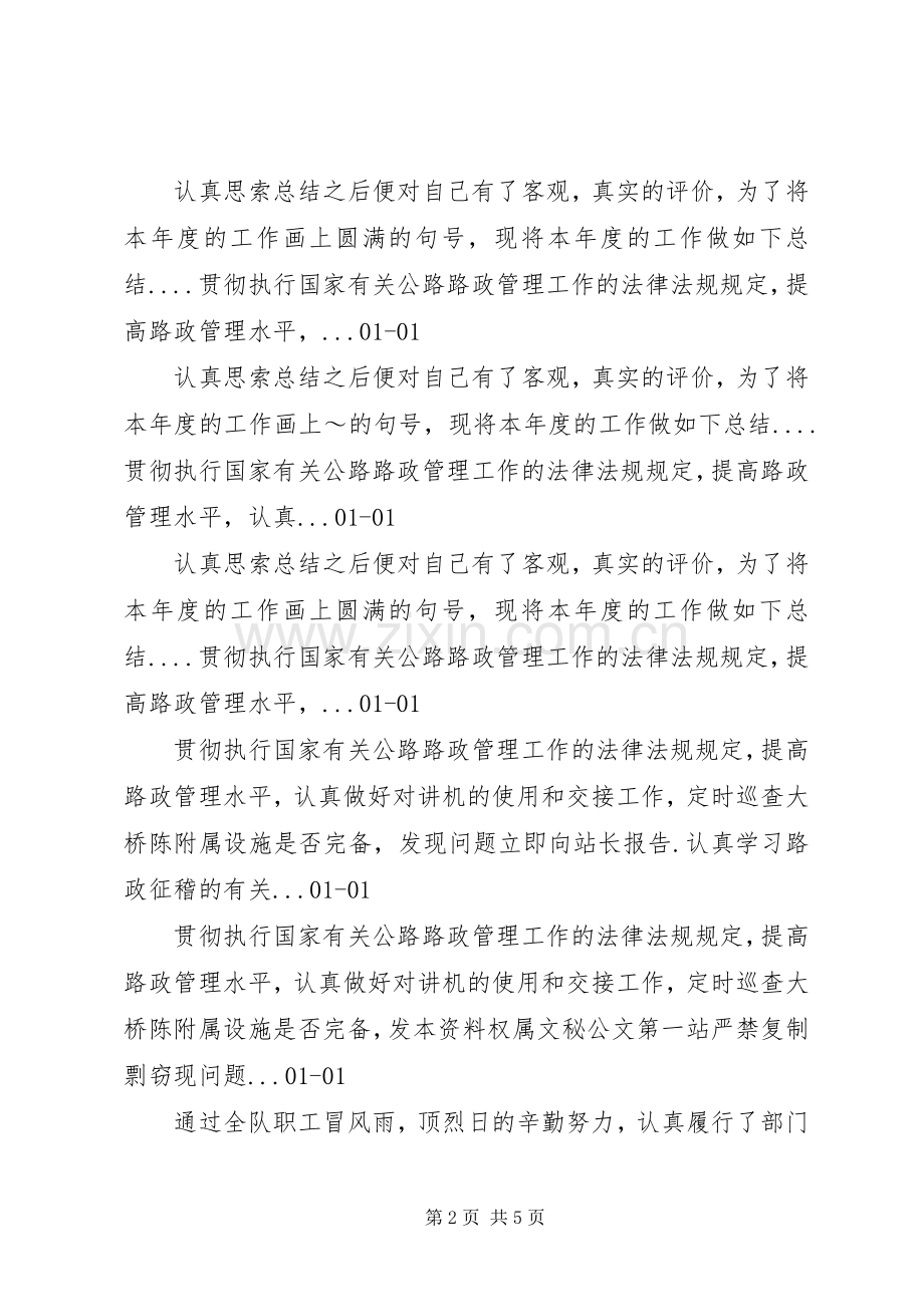 20XX年路政员年终工作总结的相关范文-路政一年工作总结.docx_第2页