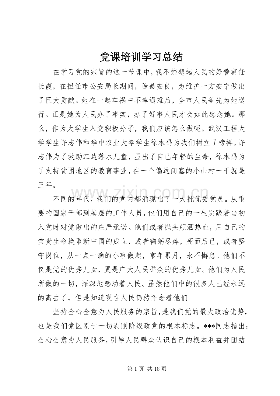 党课培训学习总结 .docx_第1页