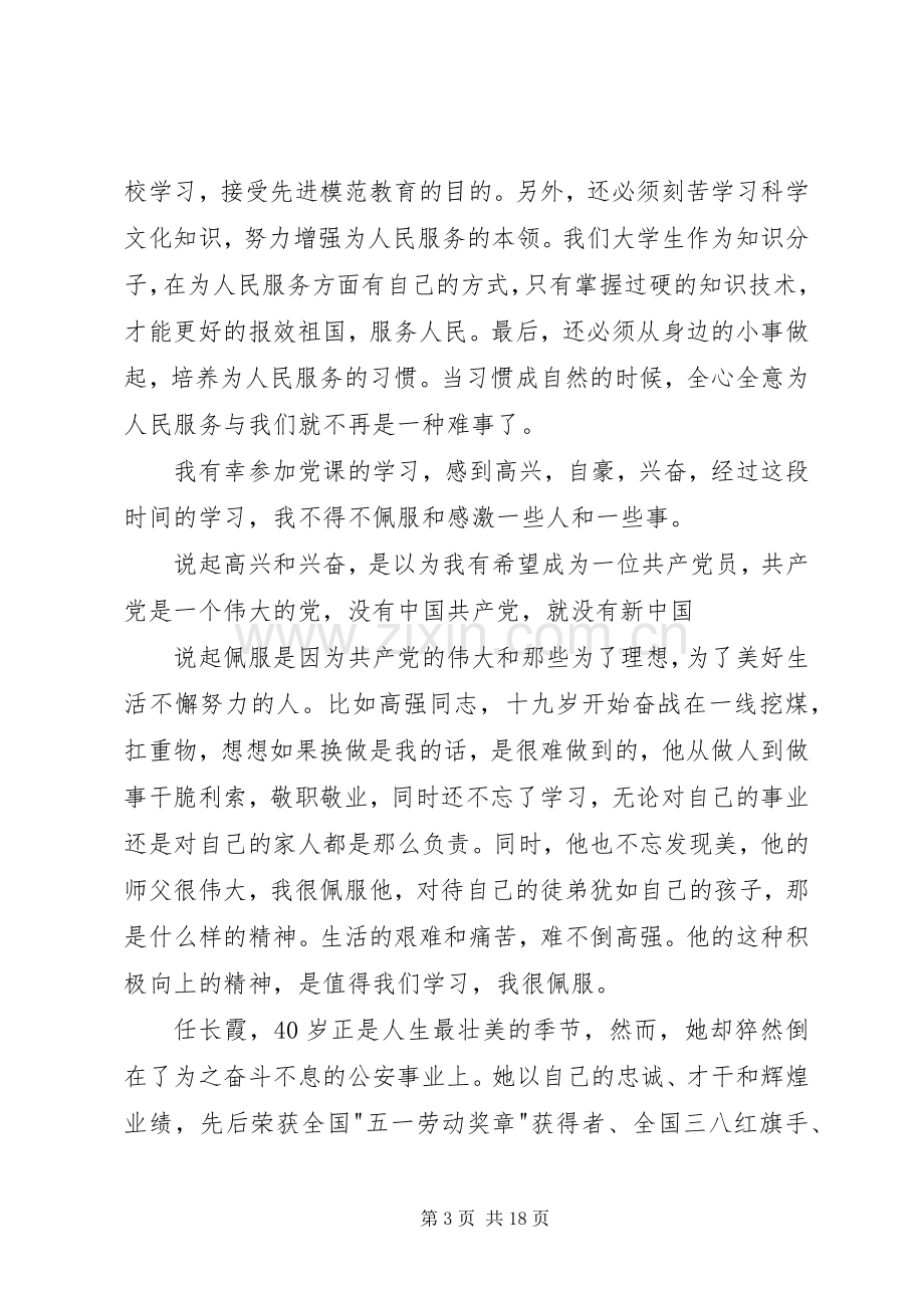 党课培训学习总结 .docx_第3页