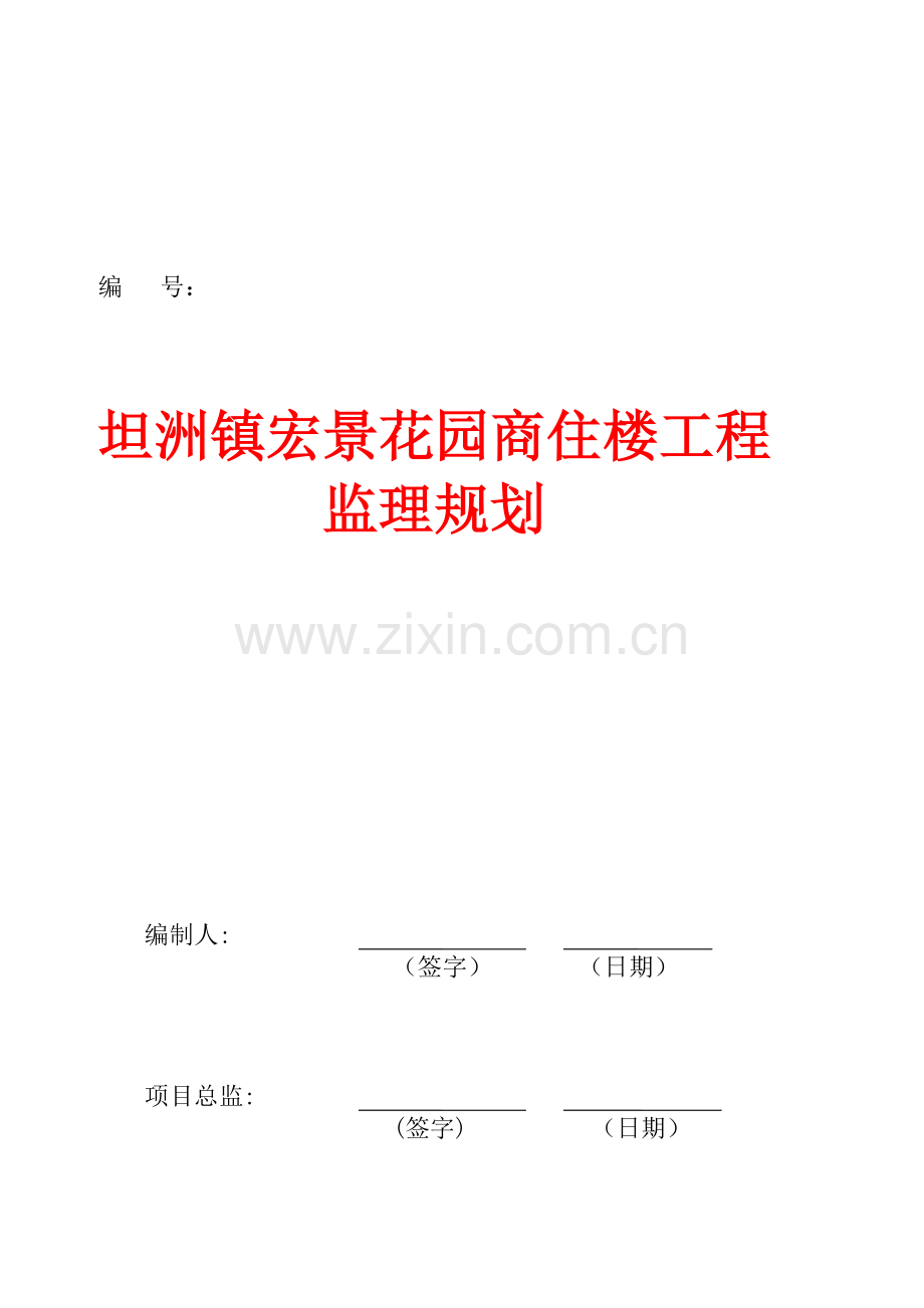 坦洲镇某商住楼工程监理规划.docx_第1页