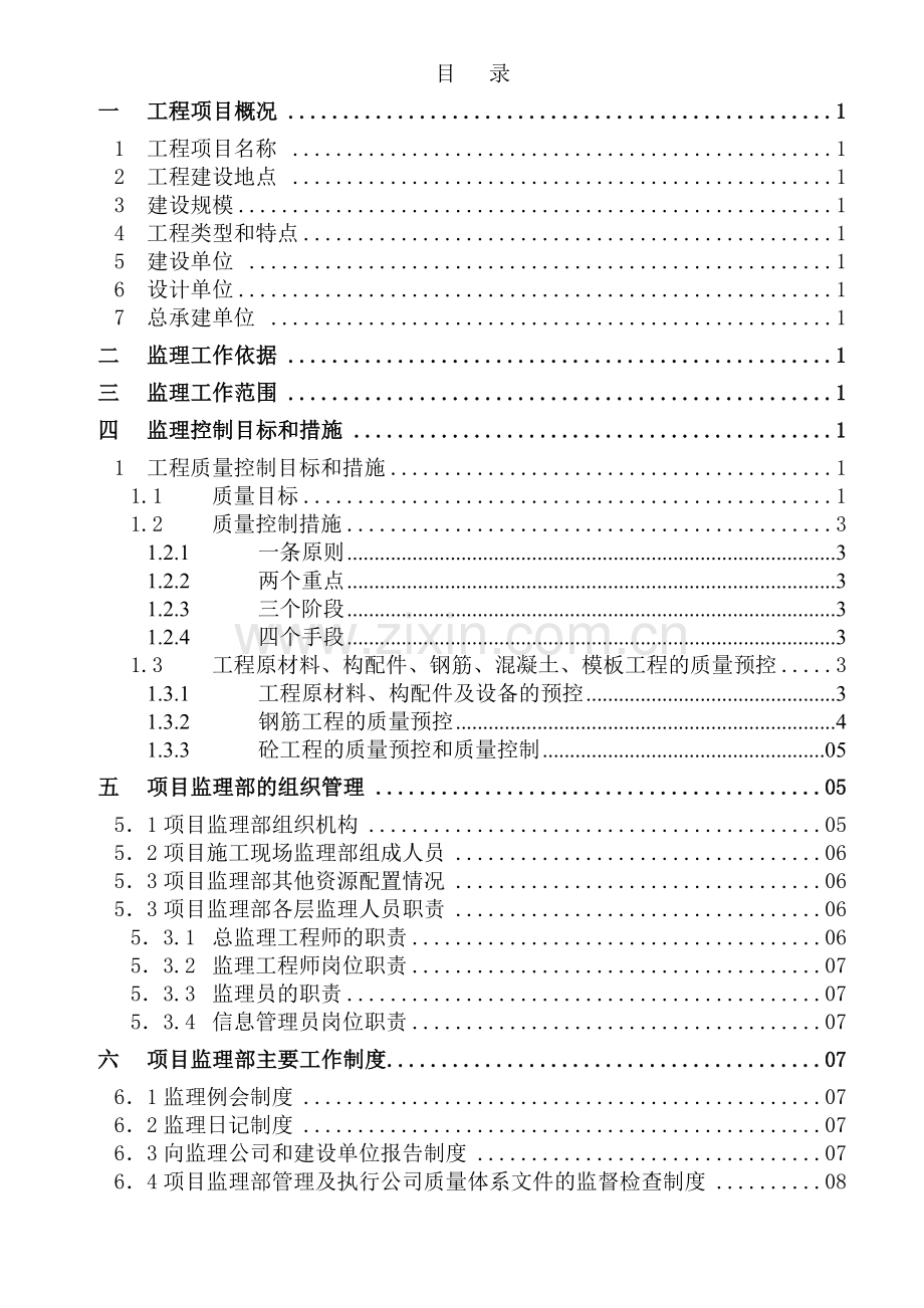 坦洲镇某商住楼工程监理规划.docx_第3页