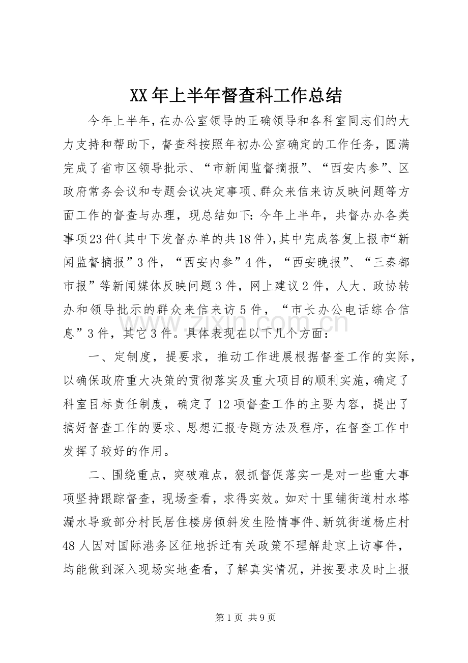 XX年上半年督查科工作总结 .docx_第1页