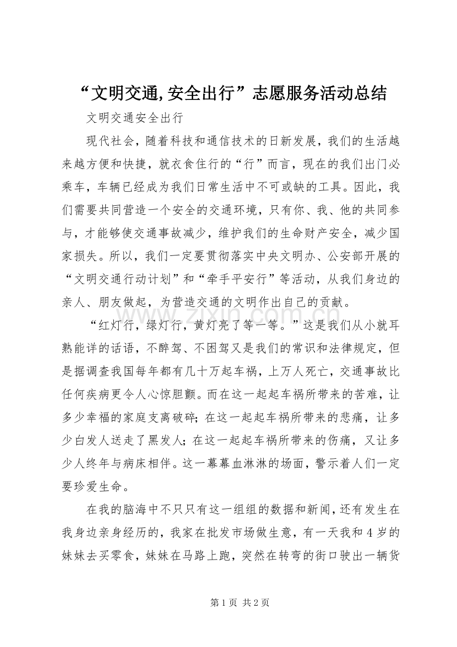 “文明交通,安全出行”志愿服务活动总结 .docx_第1页