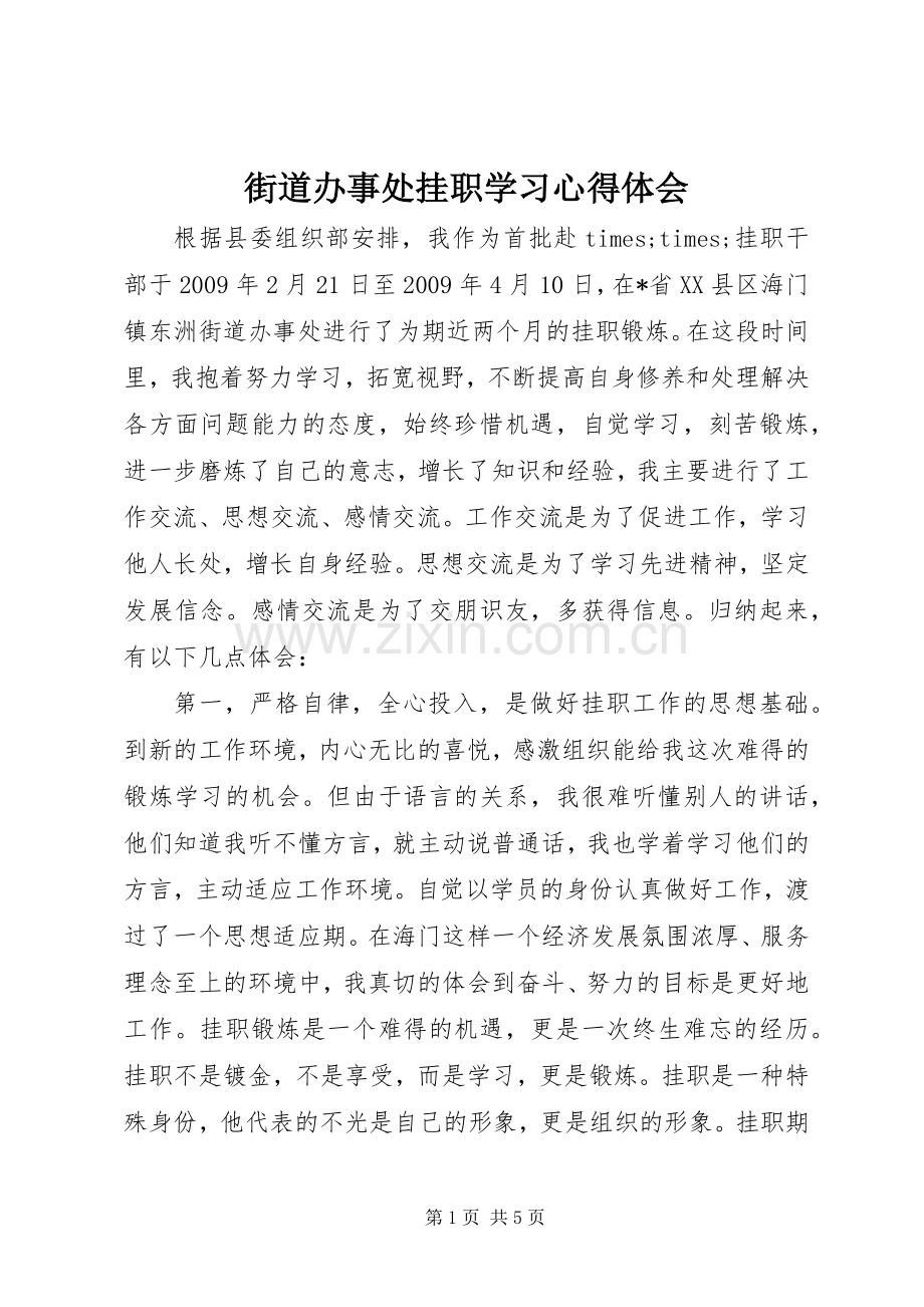 街道办事处挂职学习体会心得.docx_第1页