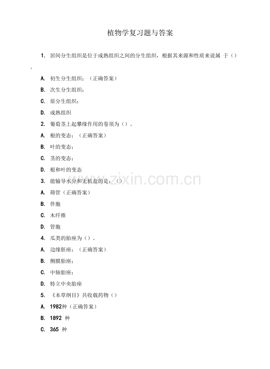 植物学复习题与答案.docx_第1页