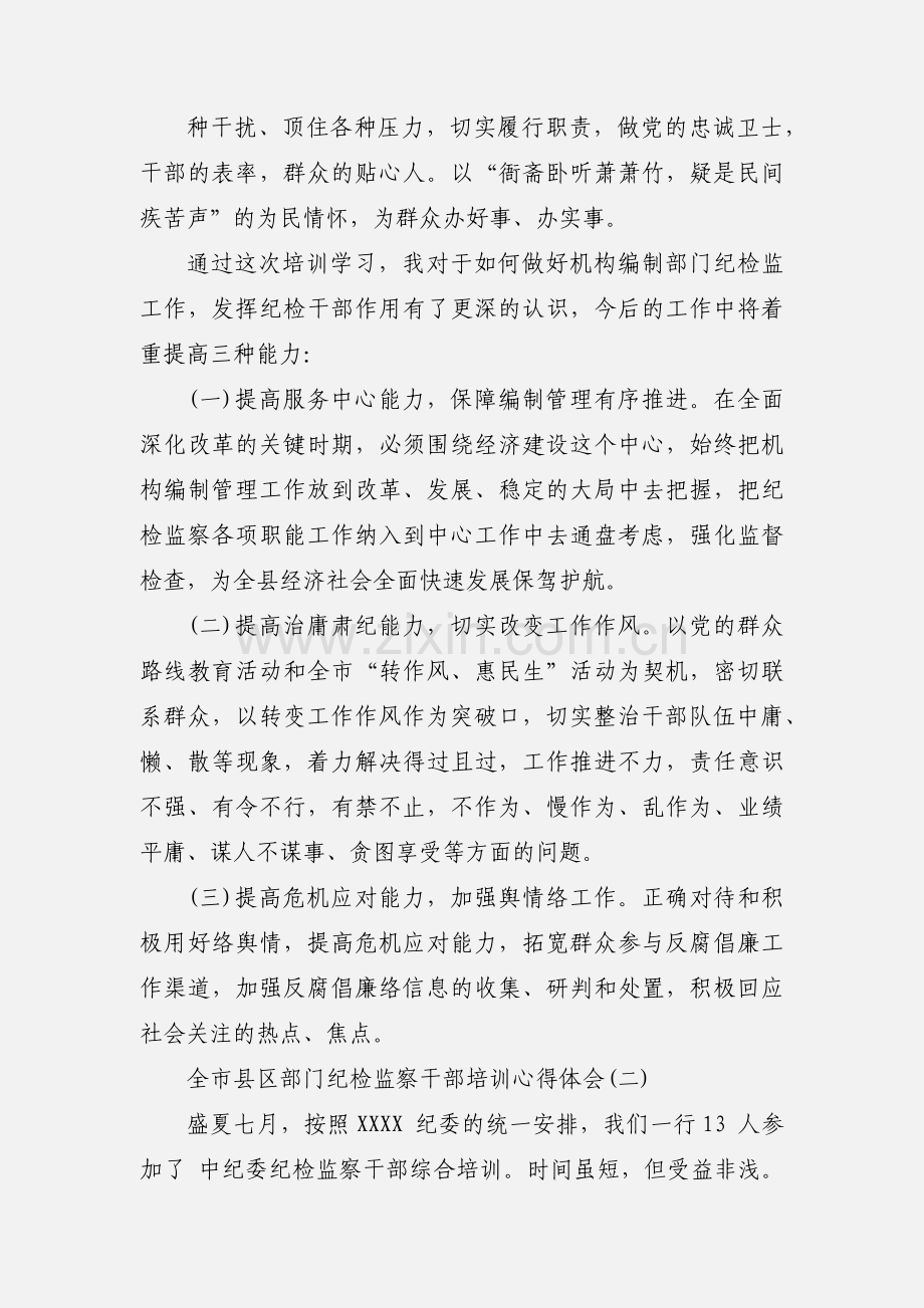 全市县区部门纪检监察干部培训心得体会3篇.docx_第3页