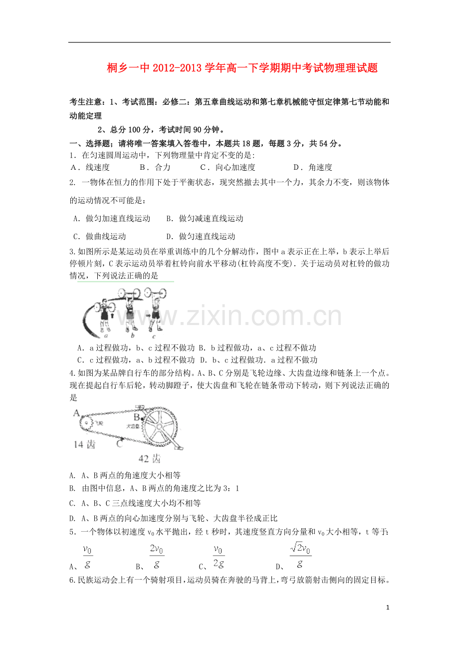 浙江省桐乡一中2012-2013学年高一物理下学期期中试题-理-新人教版.doc_第1页