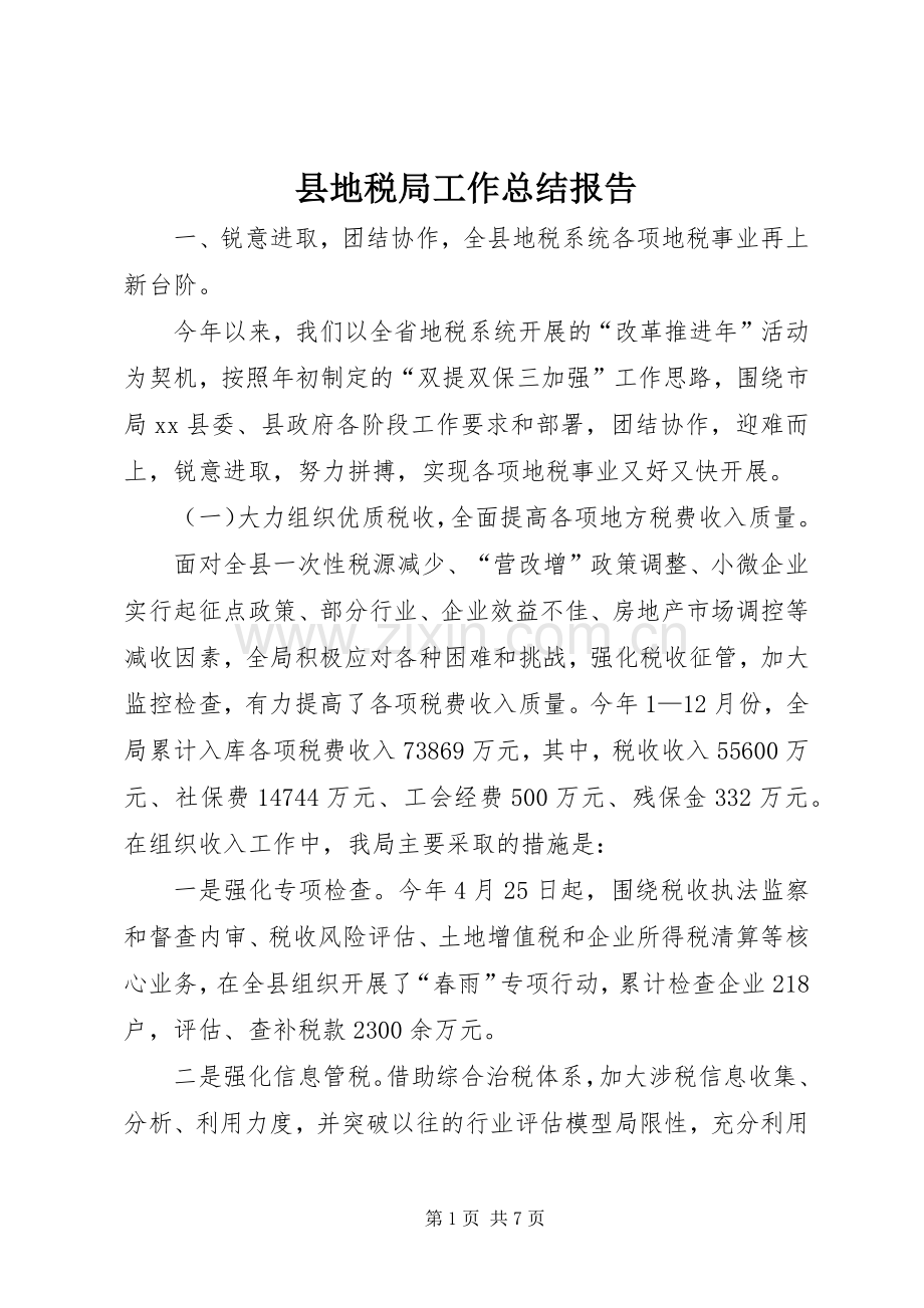 县地税局工作总结报告 .docx_第1页