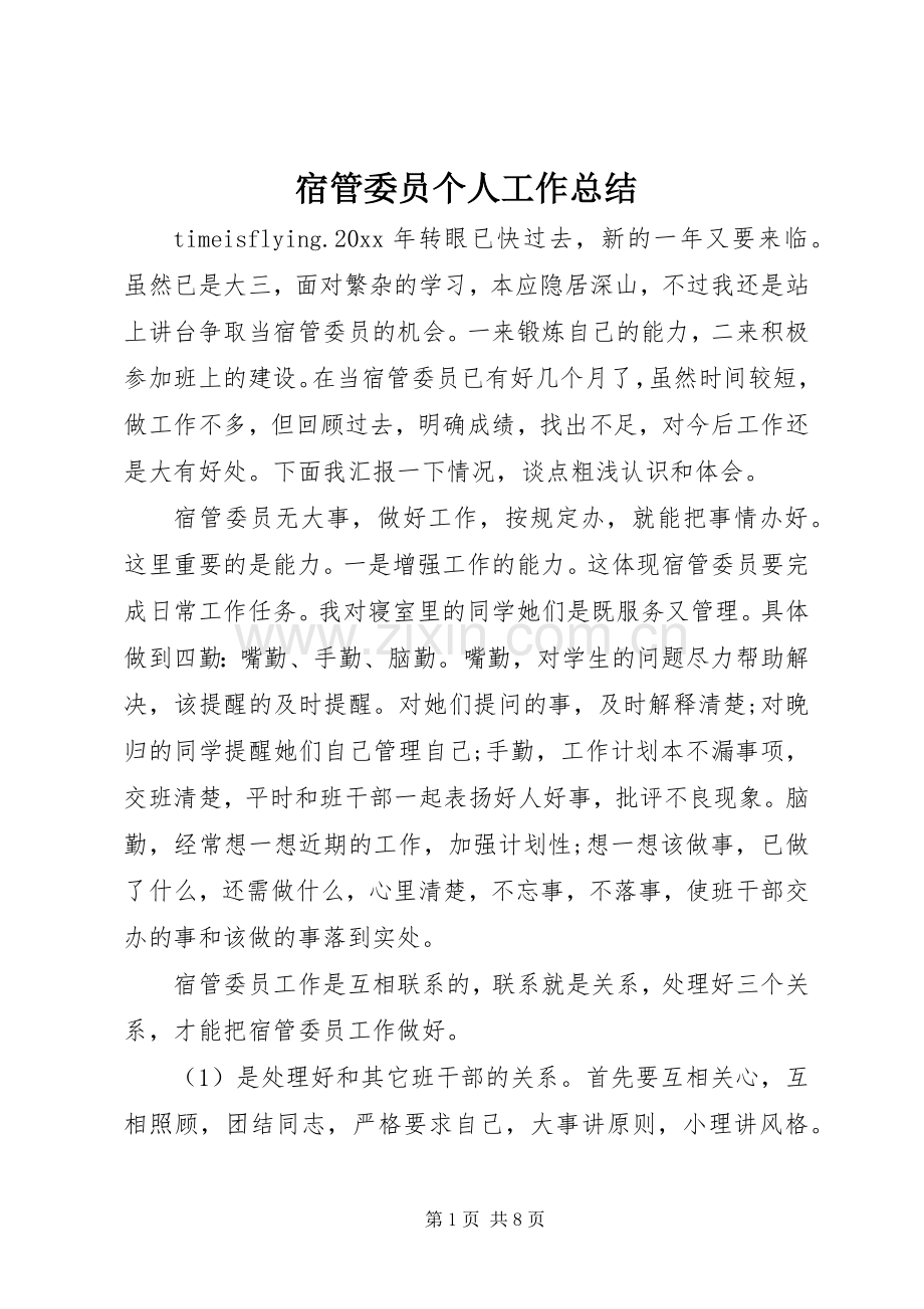 宿管委员个人工作总结 .docx_第1页