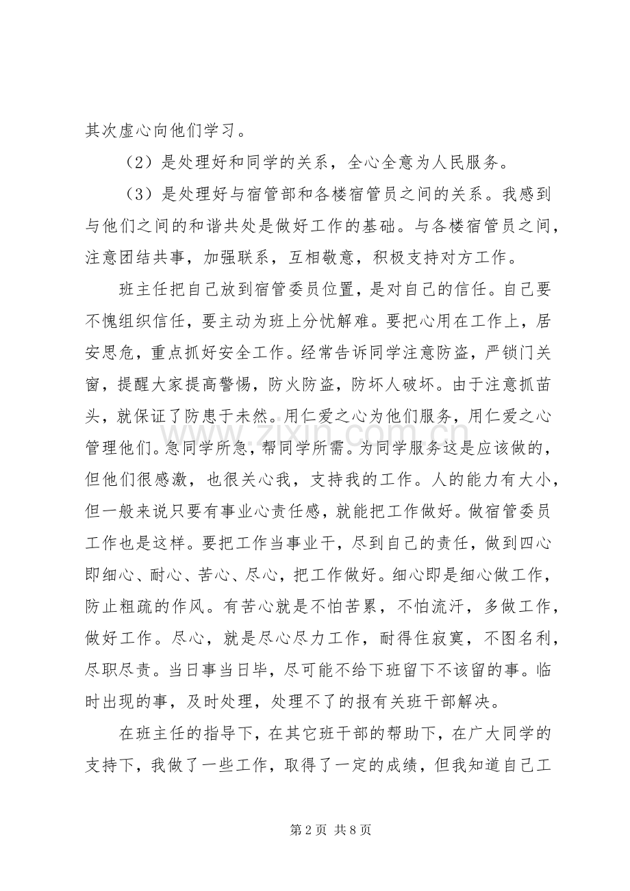 宿管委员个人工作总结 .docx_第2页