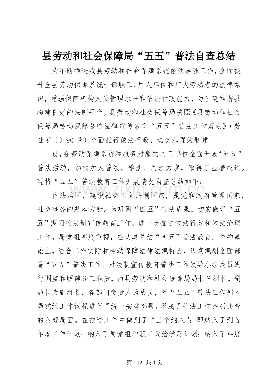 县劳动和社会保障局“五五”普法自查总结 .docx_第1页