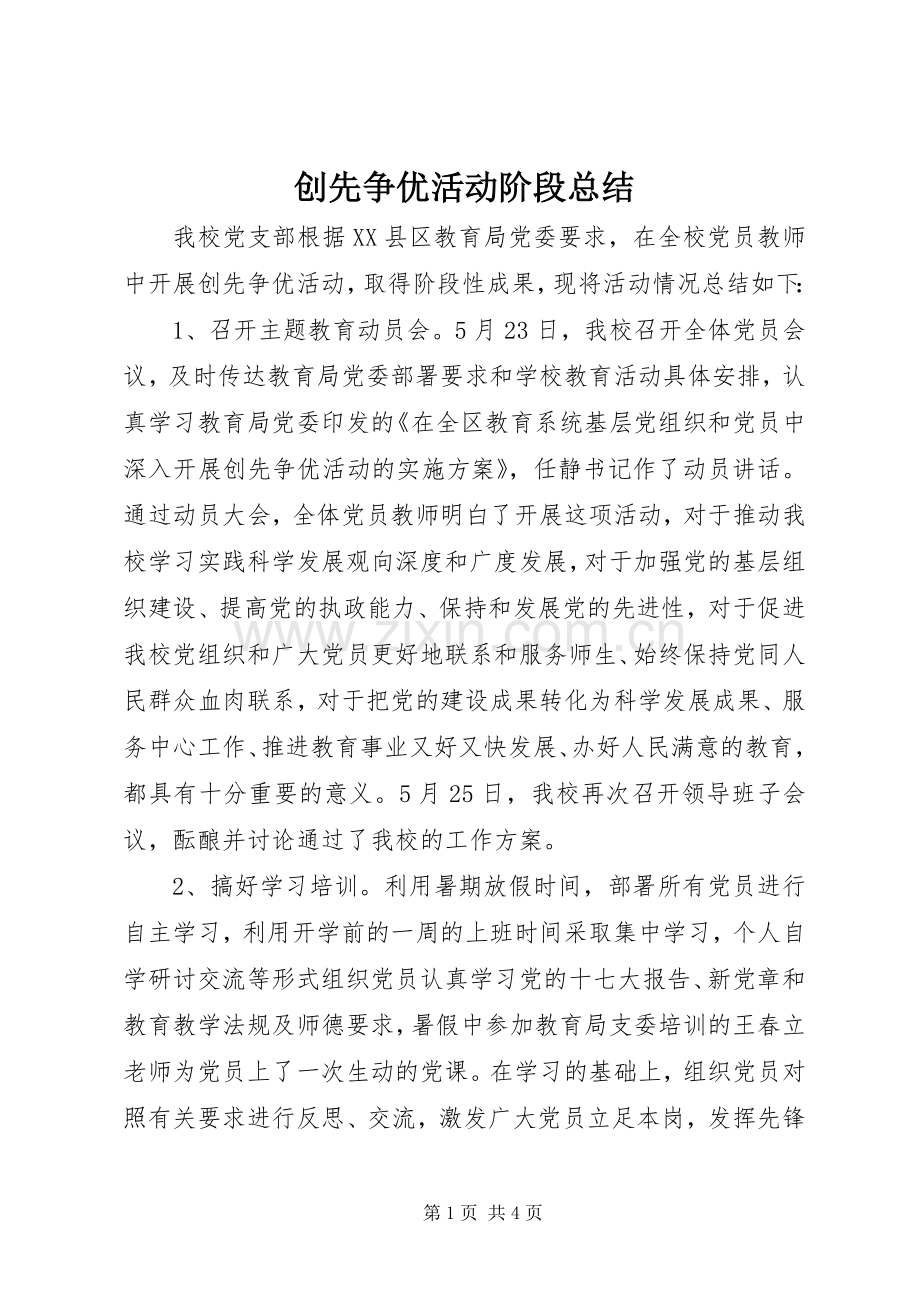 创先争优活动阶段总结 .docx_第1页