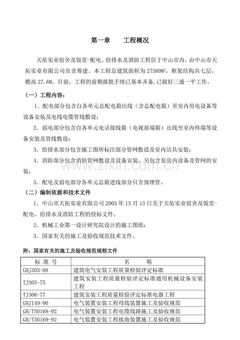 天拓实业配电、给排水及消防工程施工组织设计.docx_第3页