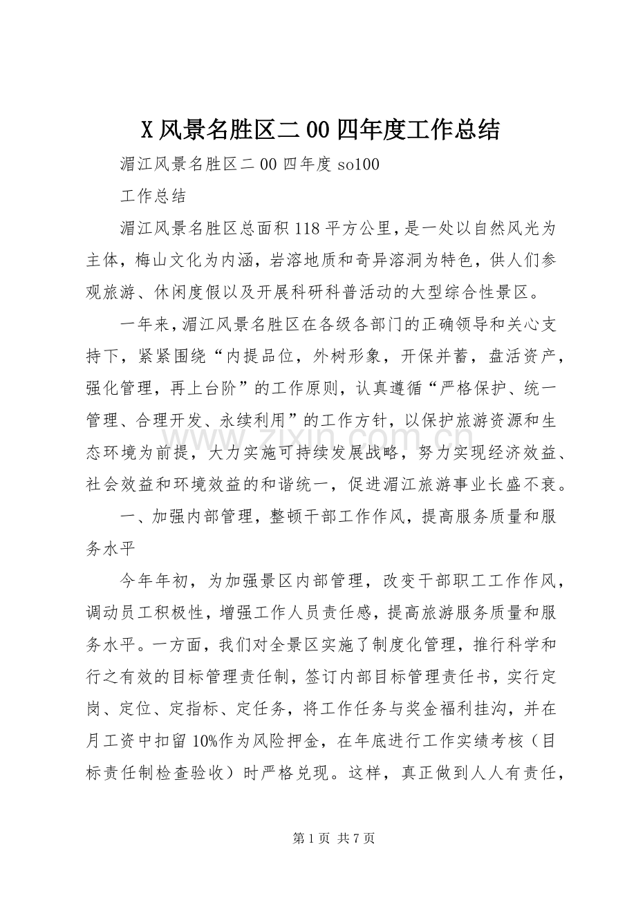 X风景名胜区二00四年度工作总结 .docx_第1页