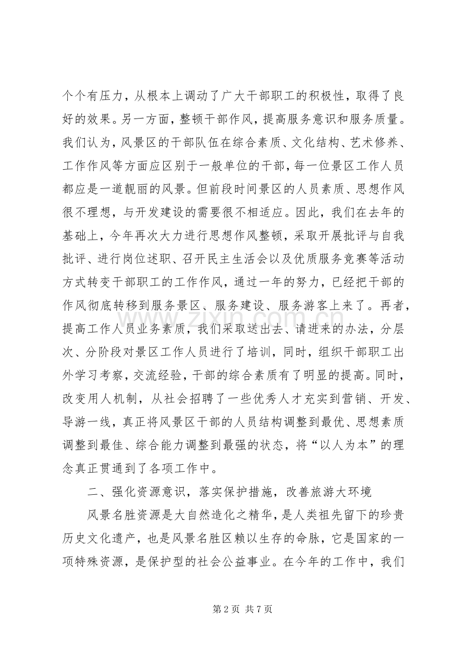 X风景名胜区二00四年度工作总结 .docx_第2页