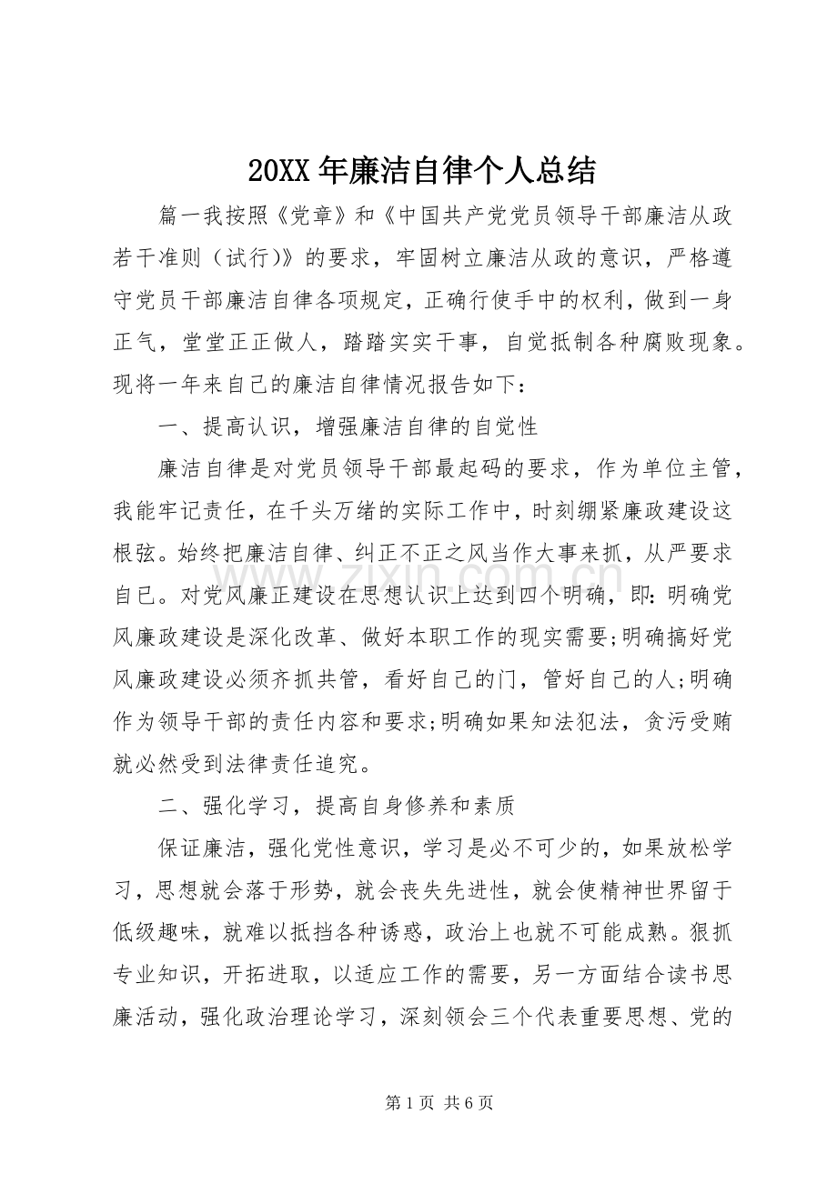 20XX年廉洁自律个人总结 .docx_第1页