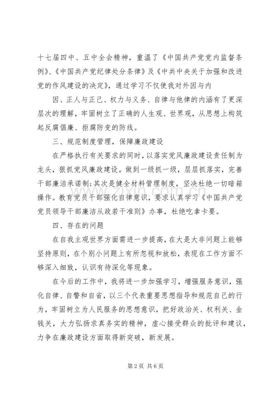 20XX年廉洁自律个人总结 .docx_第2页