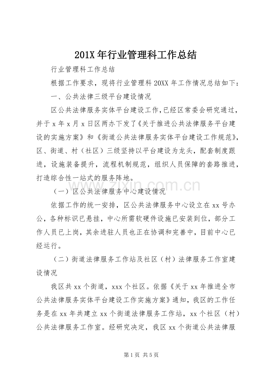 202X年行业管理科工作总结.docx_第1页