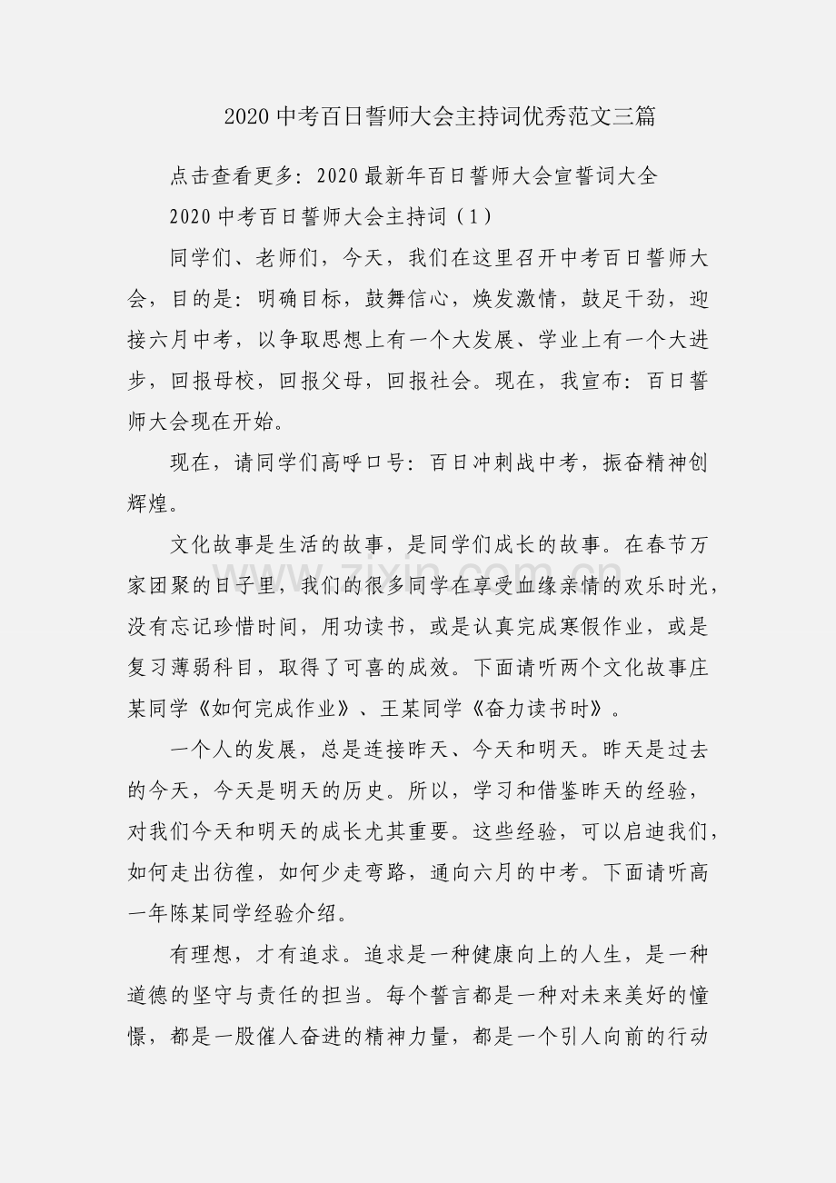 2020中考百日誓师大会主持词优秀范文三篇.docx_第1页