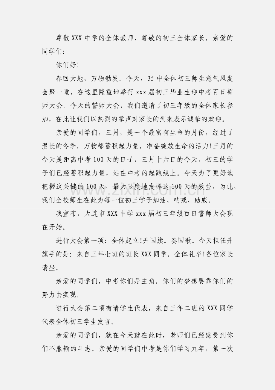 2020中考百日誓师大会主持词优秀范文三篇.docx_第3页