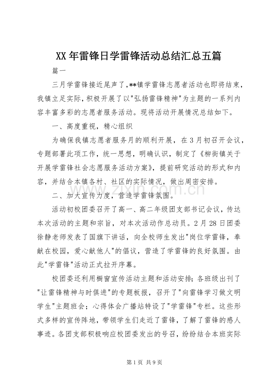 XX年雷锋日学雷锋活动总结汇总五篇 .docx_第1页