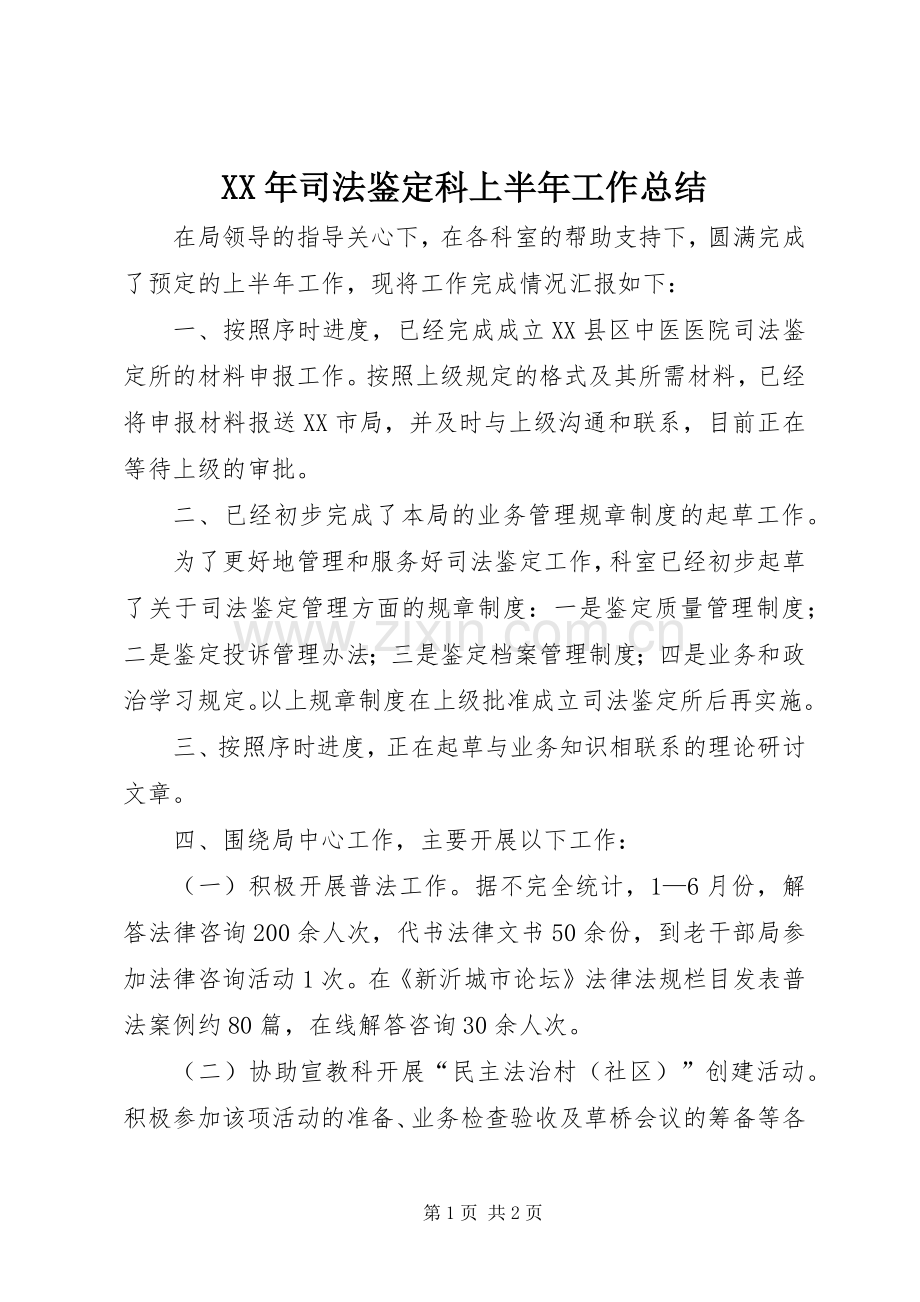 XX年司法鉴定科上半年工作总结 .docx_第1页