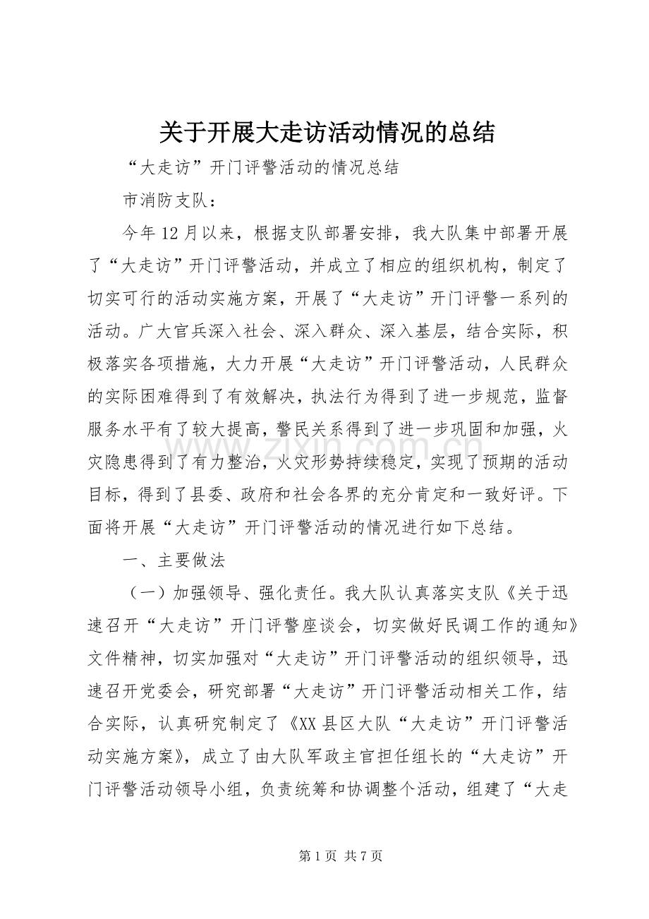 关于开展大走访活动情况的总结 .docx_第1页