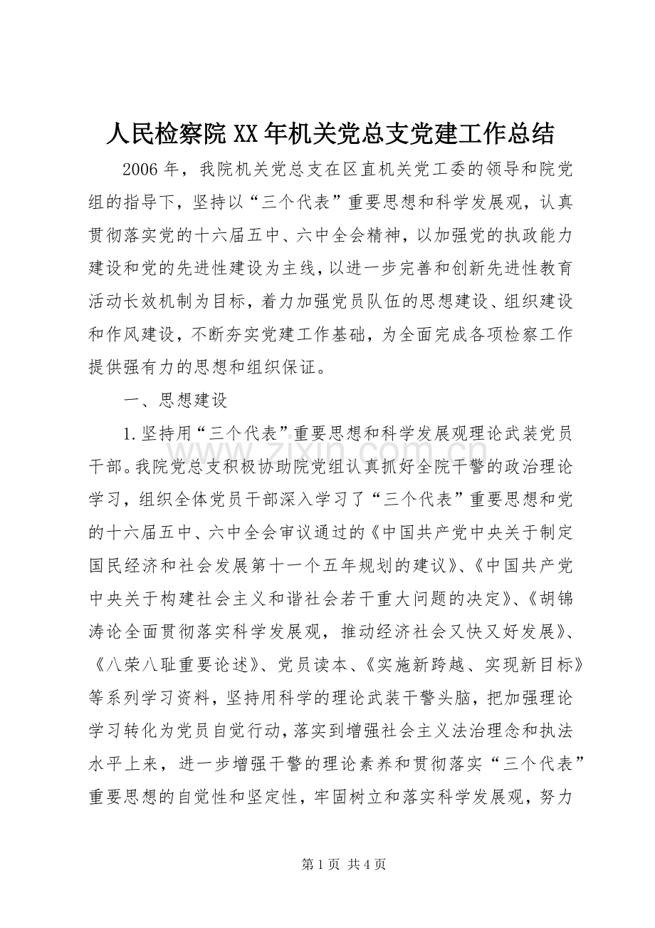 人民检察院XX年机关党总支党建工作总结 .docx_第1页